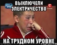 Выключели электричество на трудном уровне