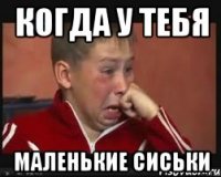 когда у тебя маленькие сиськи