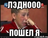 лэднооо пошел я