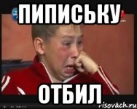 пипиську отбил