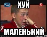 хуй маленький