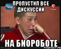 Пропустил все дискуссии на биороботе