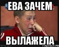 Ева зачем Вылажела
