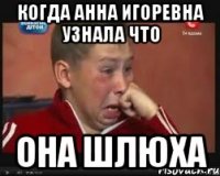 Когда анна игоревна узнала что Она ШЛЮХА