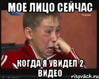 Мое лицо сейчас Когда я увидел 2 видео