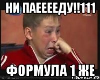 Ни паееееду!!111 формула 1 же