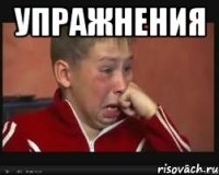 Упражнения 