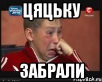 Цяцьку Забрали