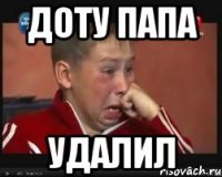 ДОТУ ПАПА УДАЛИЛ