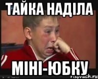 тайка наділа міні-юбку