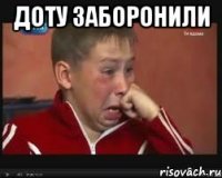 Доту заборонили 