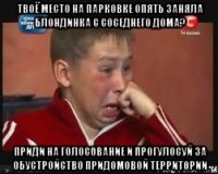 Твоё место на парковке опять заняла блондинка с соседнего дома? Приди на голосование и прогулосуй за обустройство придомовой территории