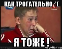 Как трогательно :'( Я тоже !