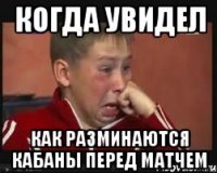 Когда увидел как разминаются Кабаны перед матчем