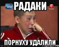 радаки порнуху удалили