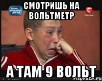 смотришь на вольтметр а там 9 Вольт