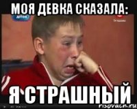 Моя девка сказала: Я страшный