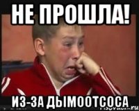 Не прошла! из-за дымоотсоса