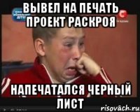 Вывел на печать проект раскроя Напечатался черный лист