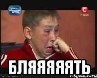  Бляяяяять