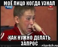 Моё лицо когда узнал Как нужно делать запрос