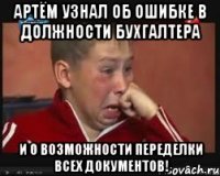 Артём узнал об ошибке в должности бухгалтера и о возможности переделки всех документов!