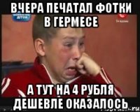 Вчера печатал фотки в Гермесе А тут на 4 рубля дешевле оказалось