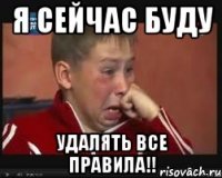 я сейчас буду удалять все правила!!