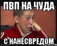 Пвп на чуда с нанёсвредом