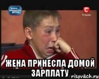  жена принесла домой зарплату