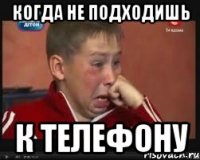 Когда не подходишь К телефону