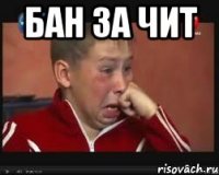 Бан за чит 