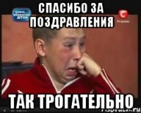 Спасибо за поздравления Так трогательно