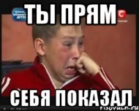 Ты прям Себя показал