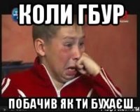 Коли Гбур Побачив як ти бухаєш