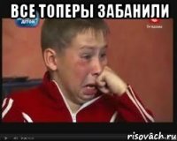Все топеры забанили 