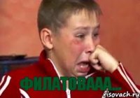  Филатовааа...