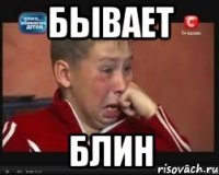 бывает блин