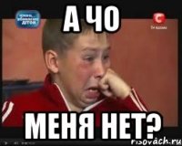 А чо Меня нет?