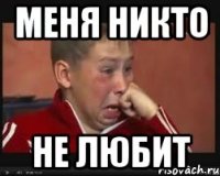 меня никто не любит