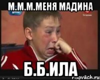 м.м.м.меня мадина б.б.ила