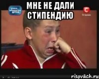 Мне не дали стипендию 
