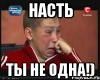 Насть Ты не одна!)