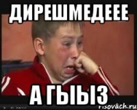 Дирешмедеее А гыыз
