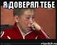 я доверял тебе 