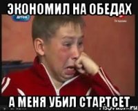 экономил на обедах а меня убил стартсет