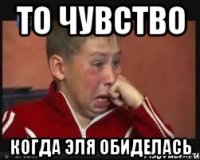 То чувство когда Эля обиделась
