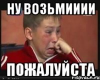 ну возьмииии пожалуйста