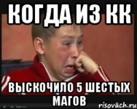 Когда из кк Выскочило 5 шестых магов