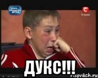  ДУКС!!!